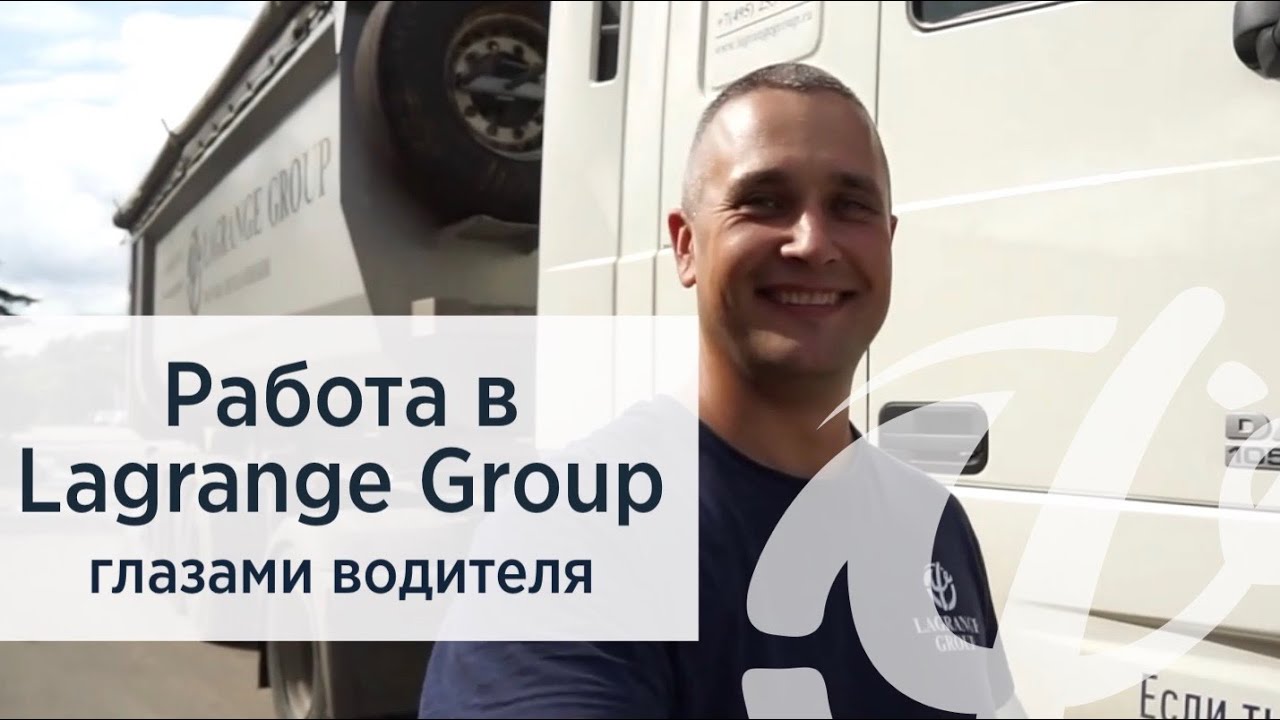 Работа в Lagrange Group глазами водителя!