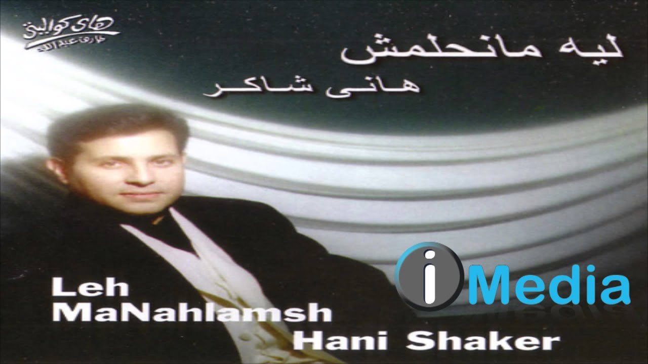 Hany Shaker - Leih Manehlamsh / هاني شاكر -  ليه مانحلمش