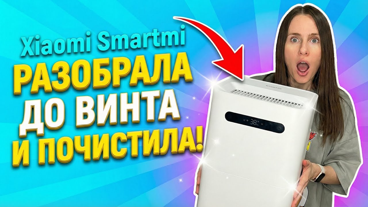 Увлажнитель Xiaomi Smartmi: разбираем и чистим