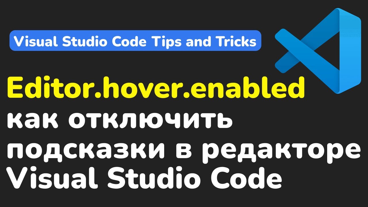 Editor Hover Enabled in VS Code — как отключить подсказки в редакторе VS Code | Tips & Tricks