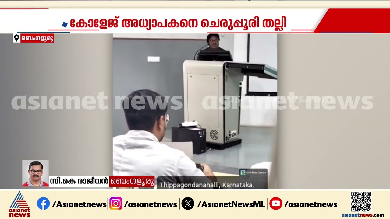 മോശമായി പെരുമാറിയ അധ്യാപനെ ചേരുപ്പൂരി തല്ലി വിദ്യാർത്ഥിനി