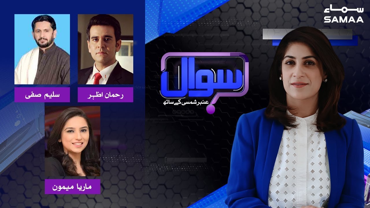 Saleem Safi, Rehman Azhar & Maria Memon | Sawal with Amber Shamsi | Eid Special | 06 June 2019