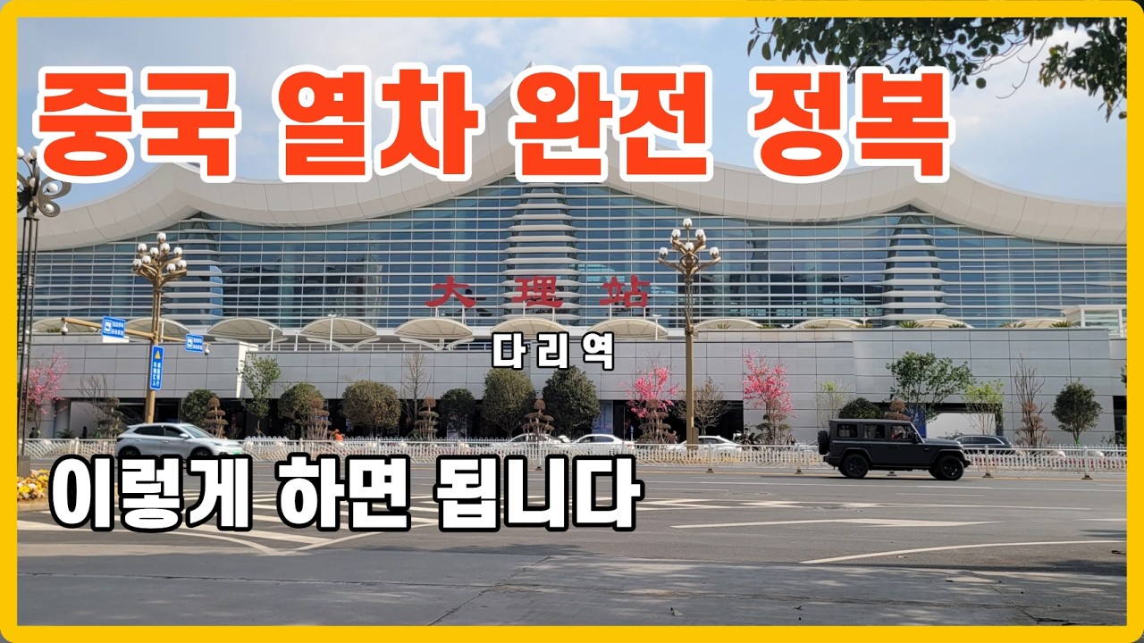 다리에서 쿤밍 가는 열차 타는 법(중국24)