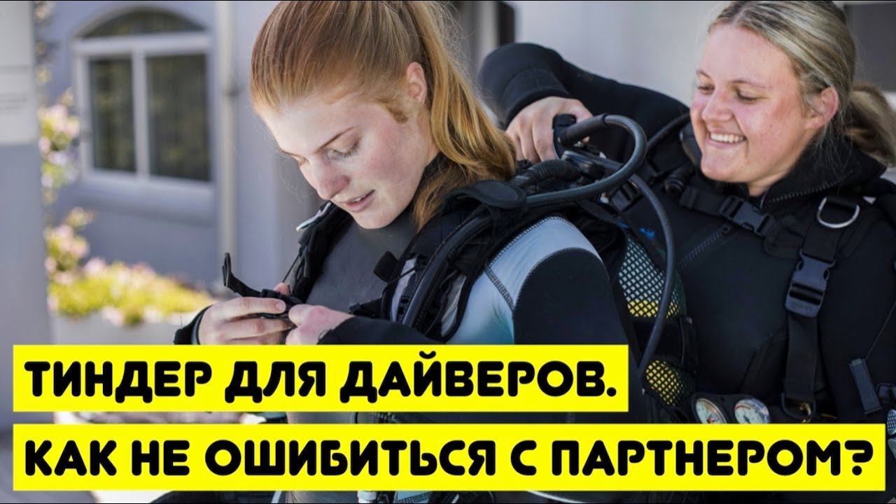 Тиндер для дайверов. Как не ошибиться с партнером?