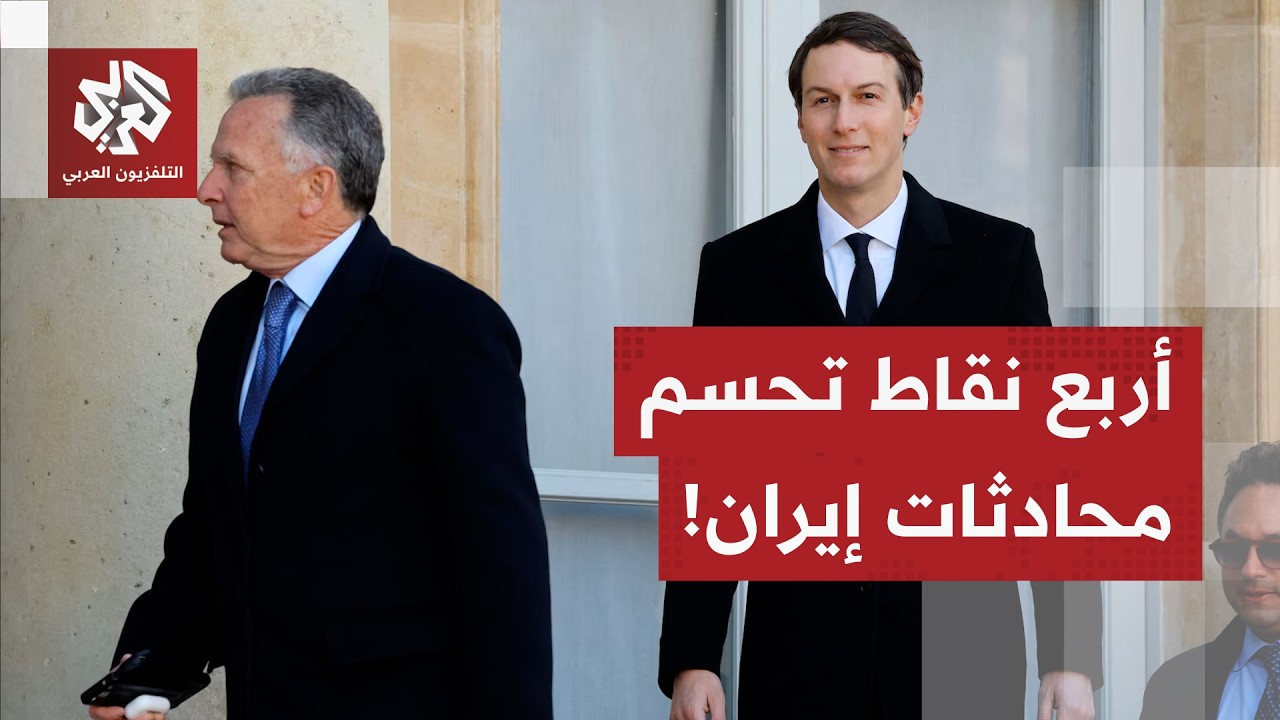 نائب مساعد وزير الدفاع الأميركي السابق: هذه نقاطنا الأربع في محادثات إيران ورأي إسرائيل مهم للغاية!