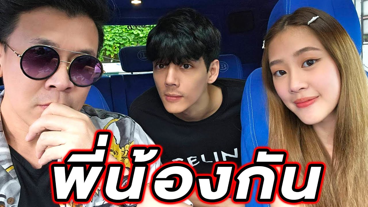 เป็นพี่น้องกันแหละ...นิกกี้ โกรัน #beerbaiyoke