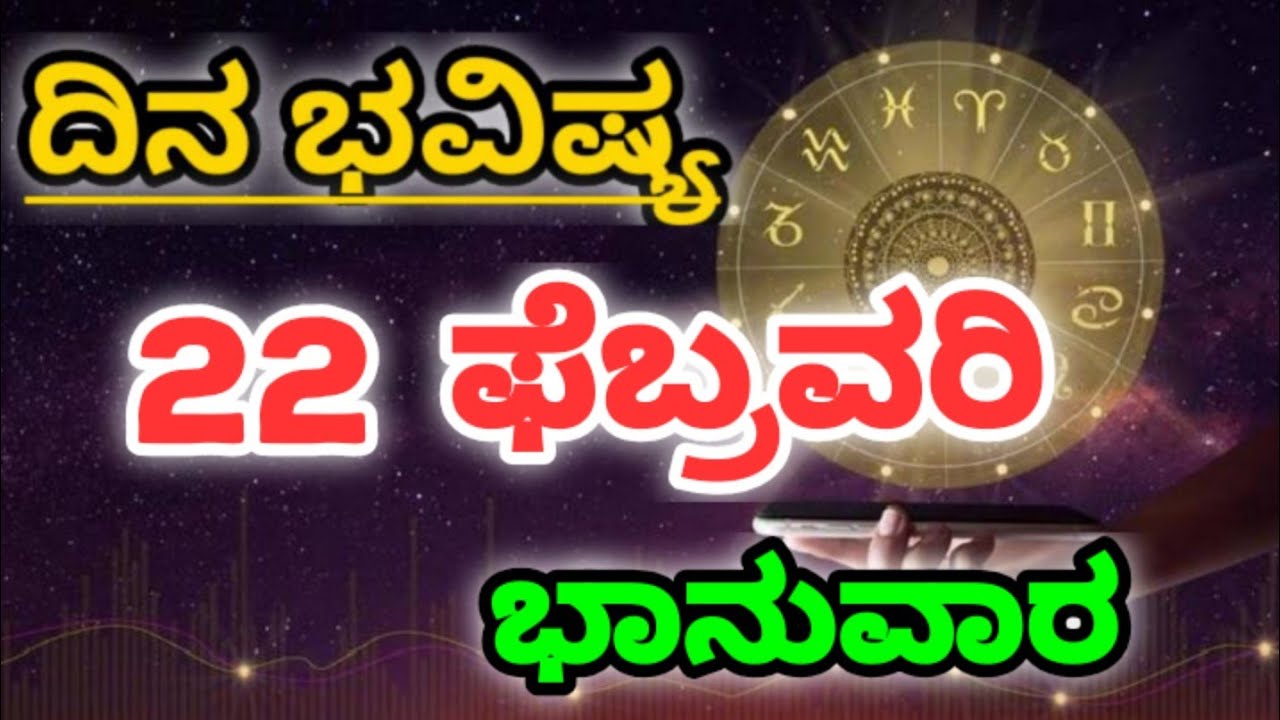 22 February 2026 ನಿಮ್ಮ ರಾಶಿಗೆ ಅನುಗುಣ: ಇಂದಿನ ಭವಿಷ್ಯ|Tailored to Your Rashi Today's Horoscope kannada
