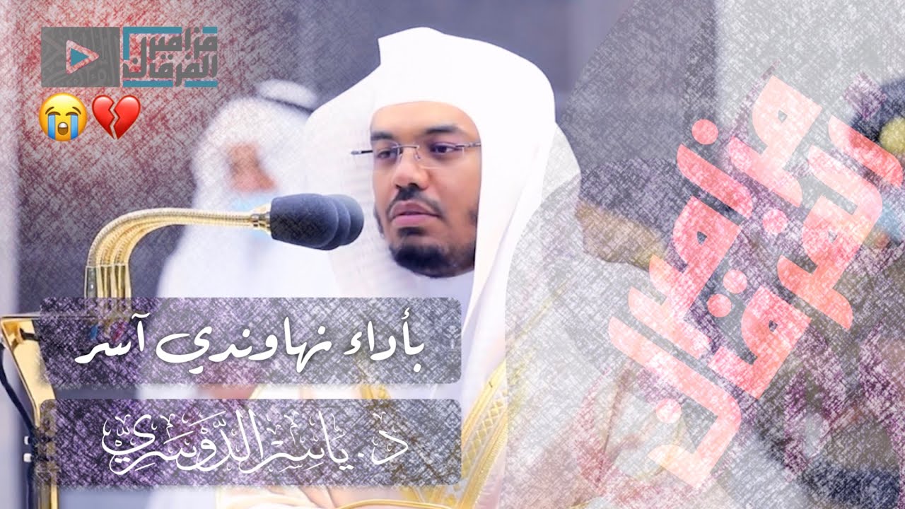 “يسألونك عن الساعة” تلاوة تبحر بك في سماء الابداع ~ د.ياسر الدوسري بتلاوة نهاوندية تأسر القلوب