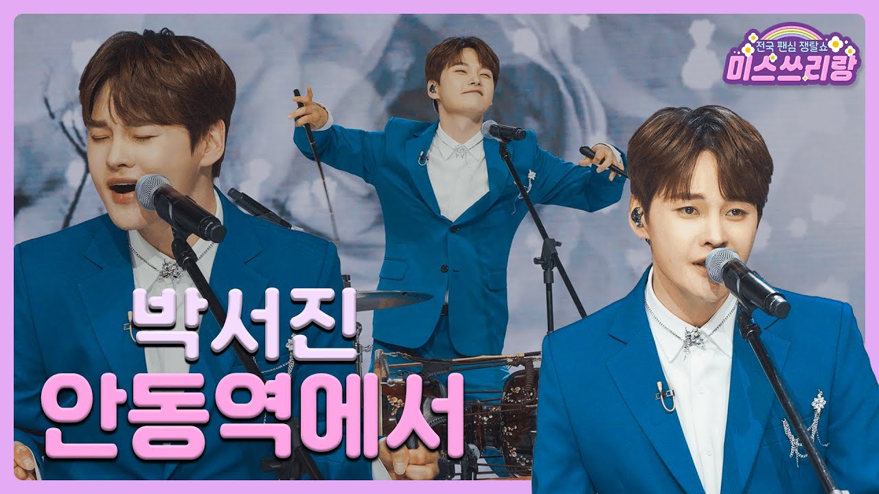 [클린버전] 박서진 - 안동역에서 ♥️미스쓰리랑 2회♥️ TV CHOSUN 240502 방송
