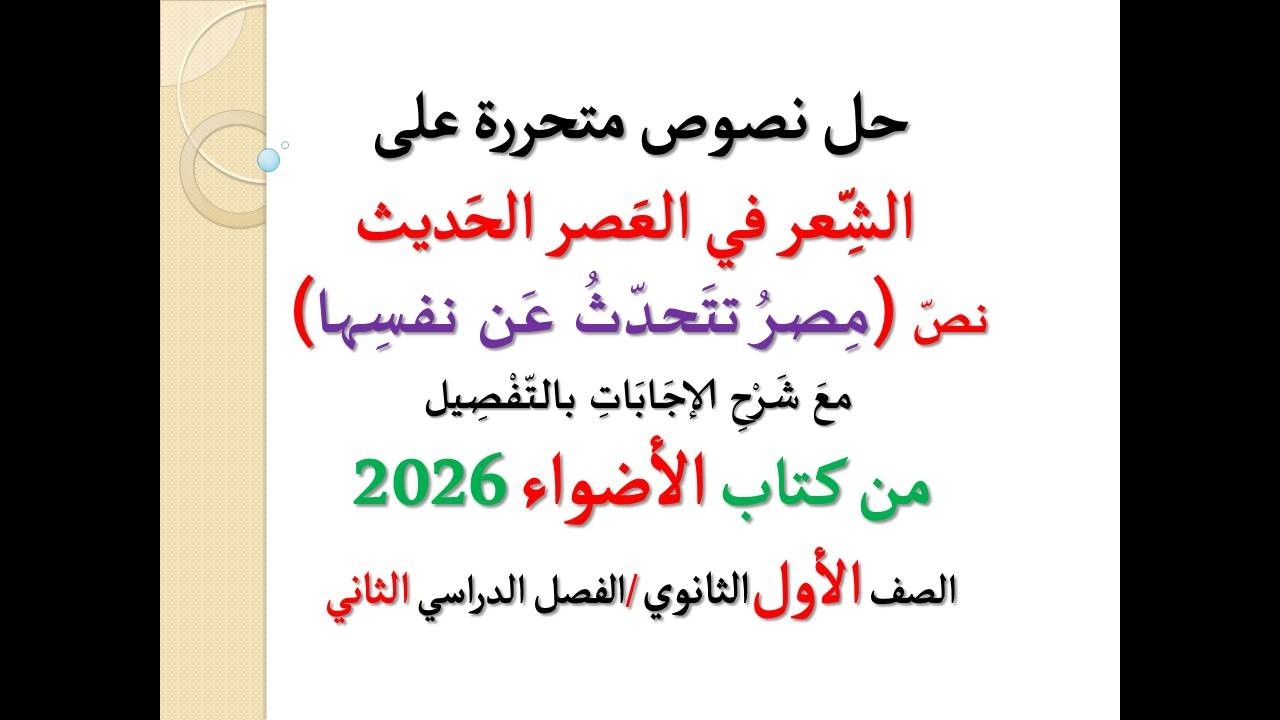 حل نصوص متحررة على الشعر في العصر الحديث (مصر تتحدث عن نفسها) الأضواء 2026 ـ أولى ثانوي، فصل دراسي2