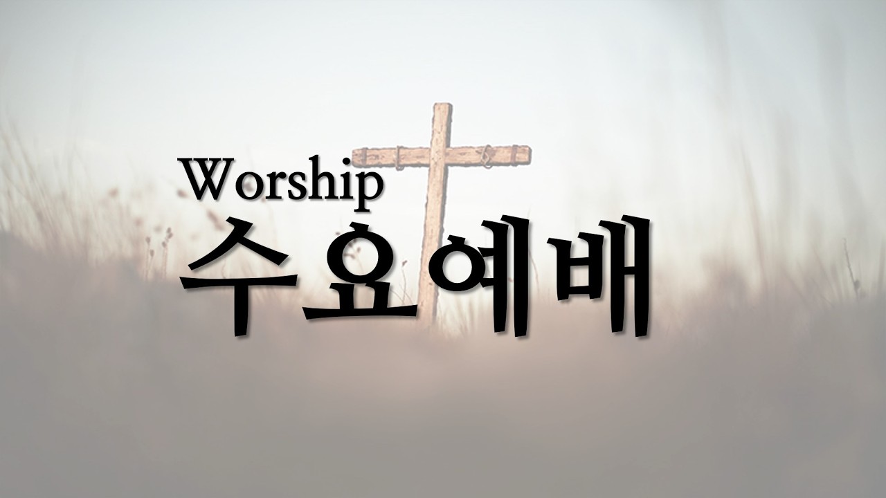 순복음춘천교회 ㅣ수요저녁예배(260304)