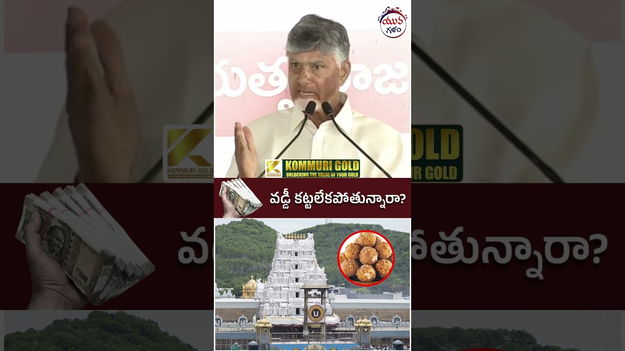 Chandrababu Sensational Comments | #ttdladduissue #apnews #yuvagalam #youtubeshorts #shortsvideo