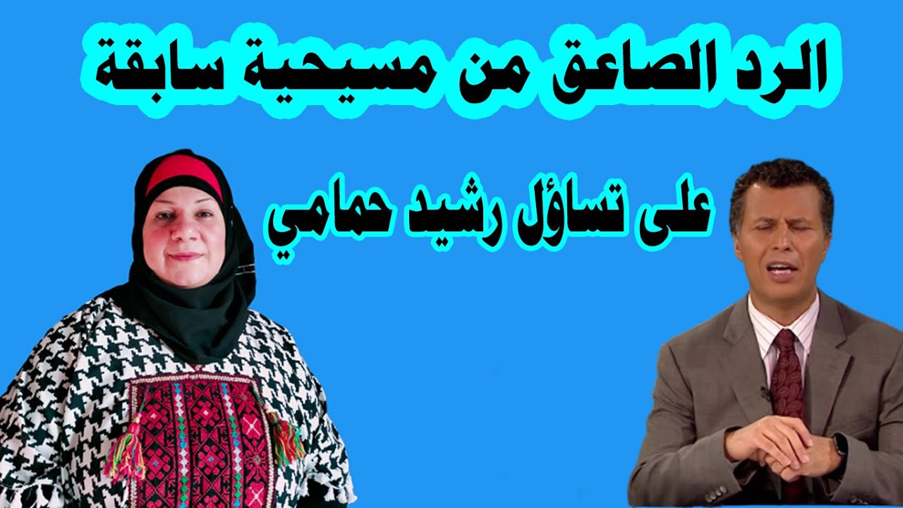 الرد الصاعق من مسيحية سابقة على تساؤل رشيد حمامي