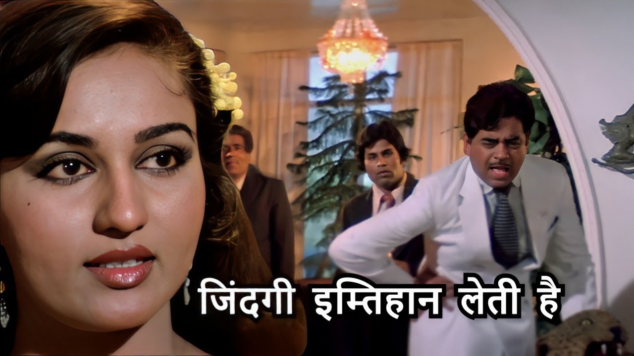 जिंदगी इम्तिहान लेती है 4K वीडियो सॉन्ग - सुमन कल्याणपुर | अमिताभ बच्चन, शत्रुघ्न सिन्हा