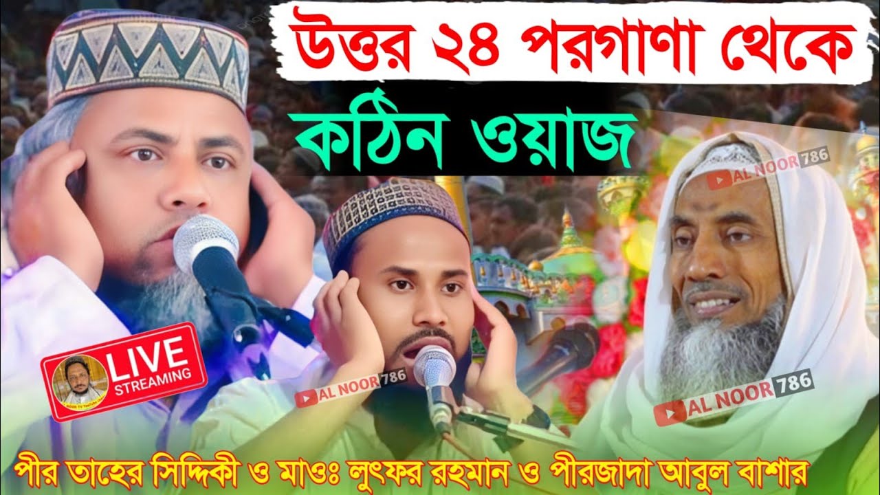 ⛔LIVE পীর আল্লামা আবু তাহের সিদ্দিকী ও মাওঃ লুৎফার রহমান সাহেব 81018 28622 আশিকি কন্ঠে ওয়াজ