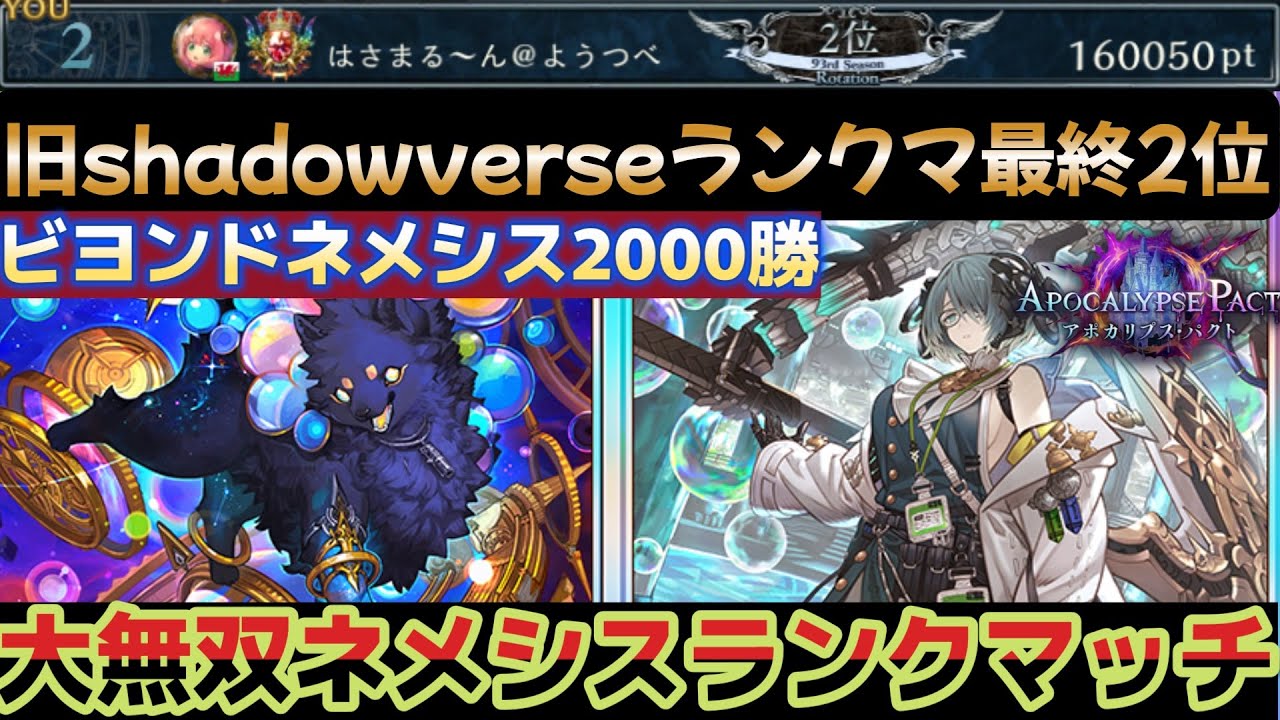 【シャドバWB】進化ネメシスでレート1位目指す本気グラマスレート【Apocalypse Pact/アポカリプス・パクト】