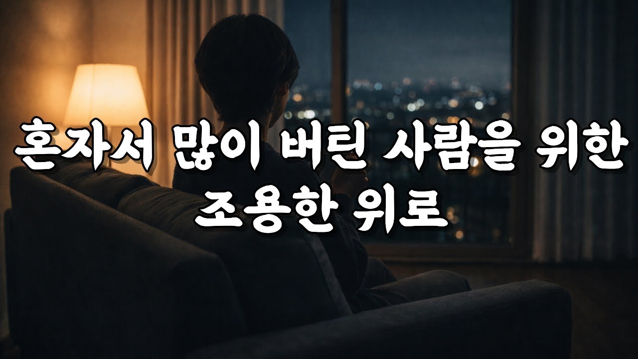 💐 괜찮지 않아도 괜찮은 밤 – 아무 말 못 하고 버틴 당신에게