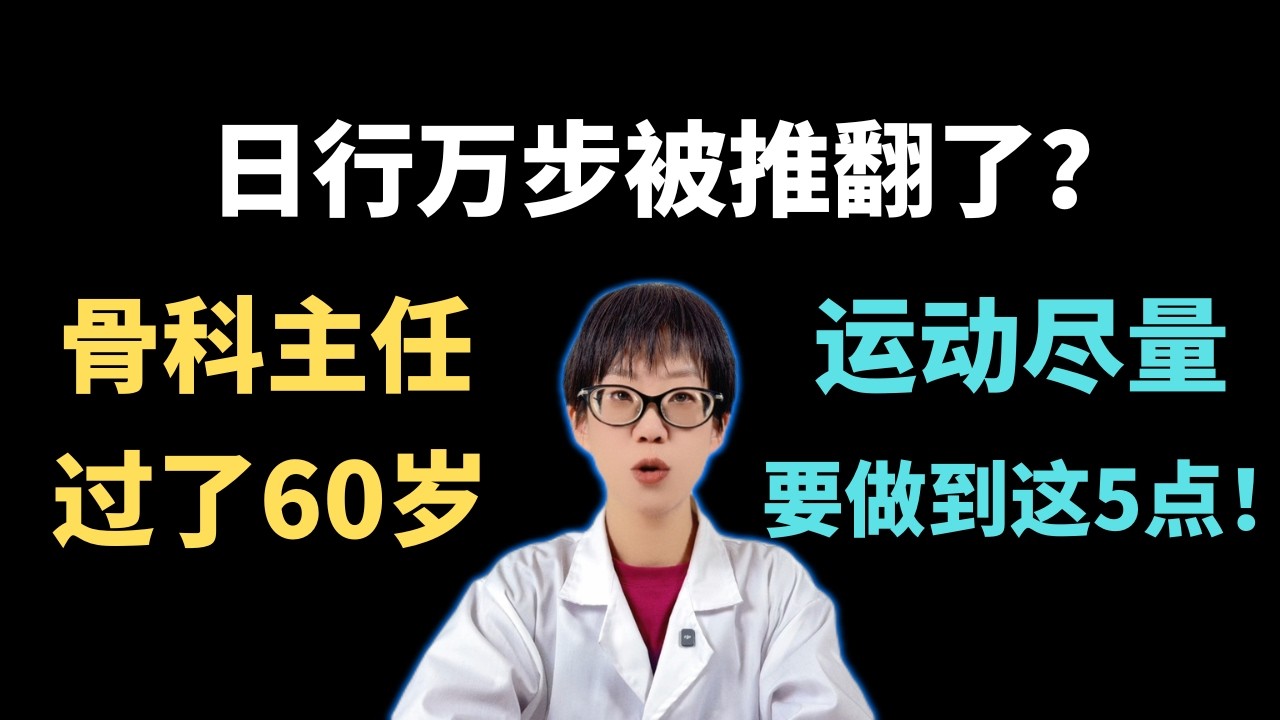 日行万步被推翻了？骨科主任：过了60岁，运动尽量要做到这5点！【安澜谈健康】#日行一万步 #中老年运动 #膝盖疼痛 #关节保养 #健康养生 #走路锻炼 #骨质疏松 #科学健身 #居家运动 #安澜谈健康