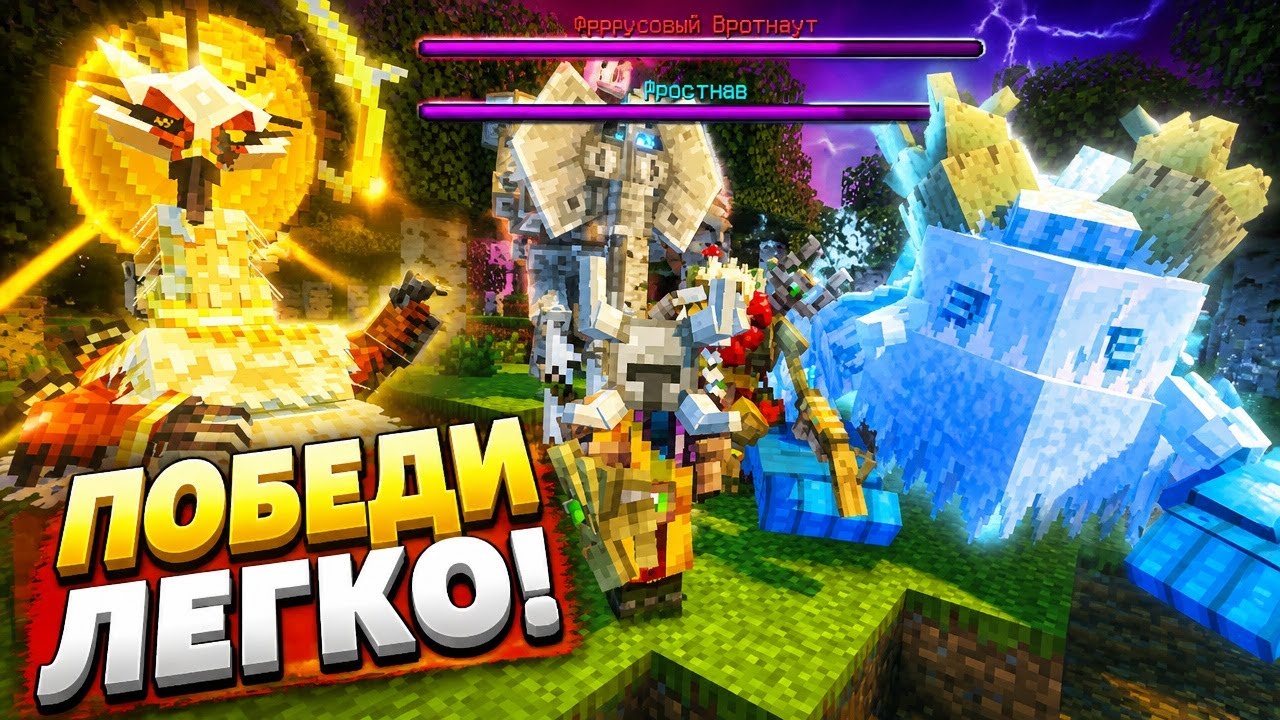 лайфхаки Как легко победить боссов из Mowzie,s Mobs