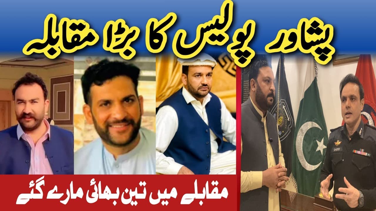 پشاور میں بڑا پولیس مقابلہ   مقابلے میں تین بھائی مارے گئے