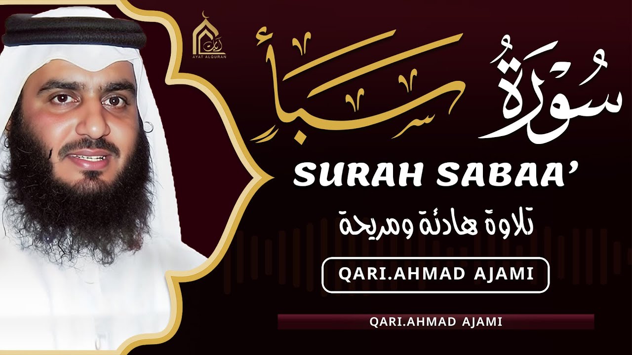 سورة سبأ كاملة بصوت أحمد العجمي | تلاوة خاشعة تهز القلوب وتبعث السكينة | Surah Saba
