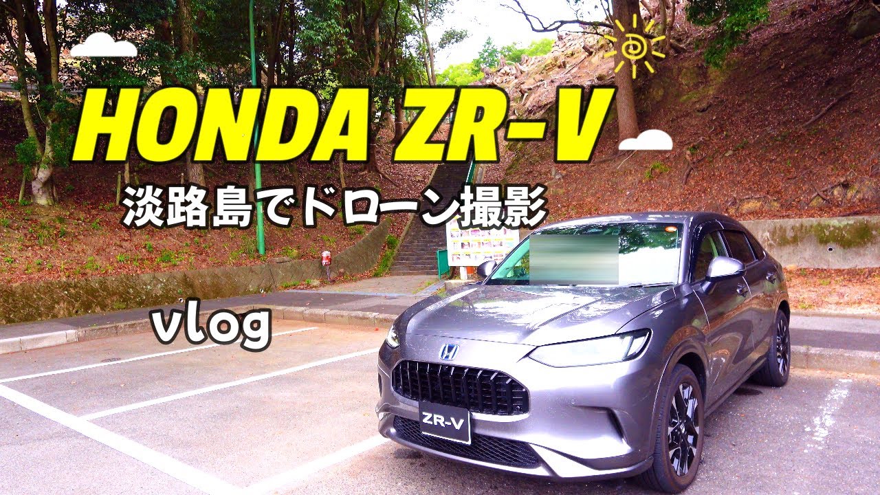 【ホンダZR-Vでおでかけvlog】淡路島でドローン飛ばしてZR-Vを空撮！ランチとかお気に入りのお店へ行ってきました！