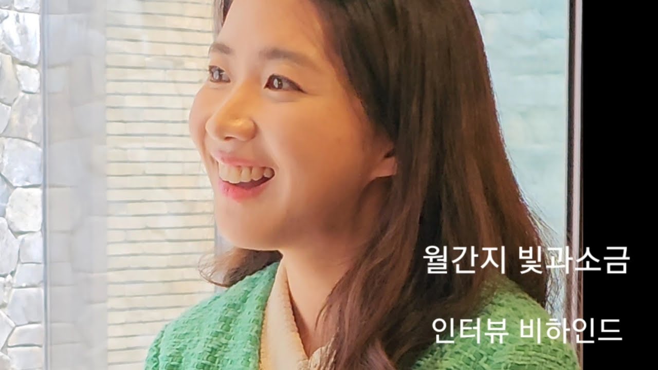 월간지 빛과소금 11월호 인터뷰 비하인드 클립들 -.한수진 김재원