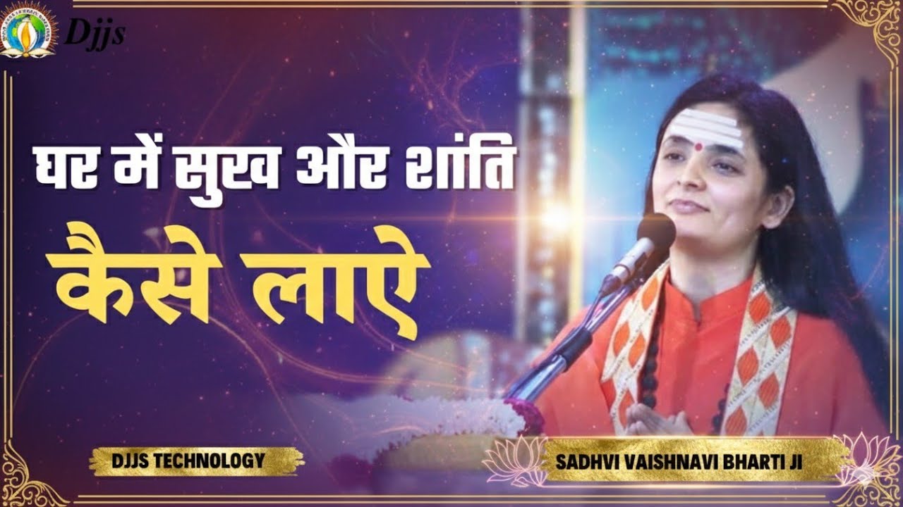 अदभुत प्ररेणा --  घर में सुख शांति कैसे लाएं  by Sadhvi Aastha Bharti ji ..  Spiritual 