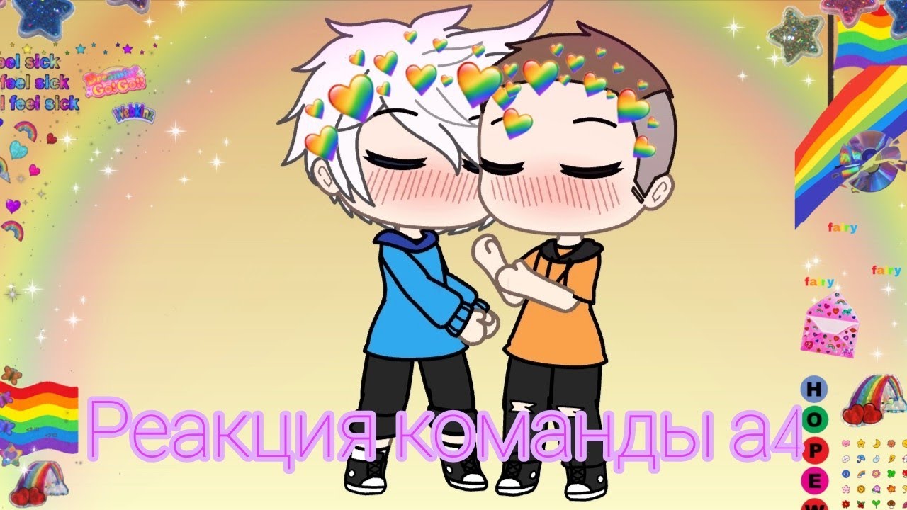 {×° Реакция команды а4 на тт и лайк 4/5°×}