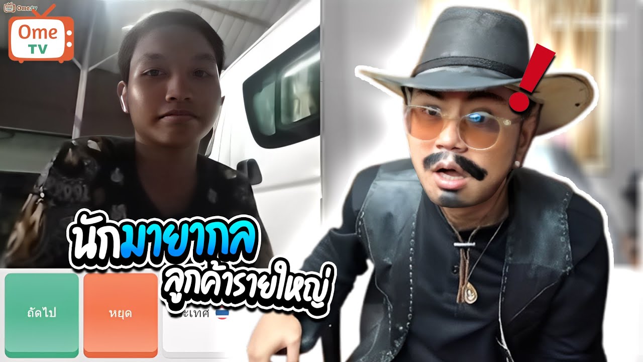 เมื่อลุงเอเล่นometv เจอลูกค้ารายใหญ่ เล่นมายากลหายตัวโคตรฮา! | ลุงเอ Lung A