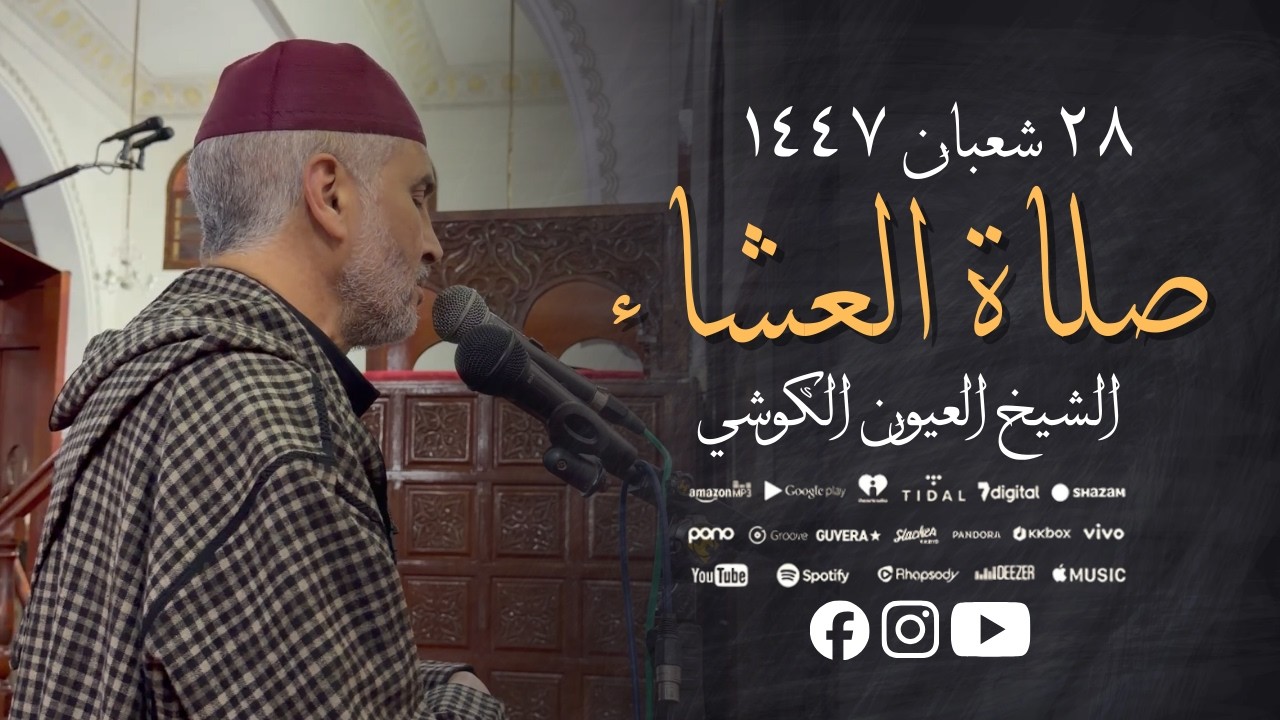 صلاة العشاء من مسجد الأندلس 17/02/2026 - تلاوة جميلة بجودة عالية - الشيخ العيون الكوشي - 4K - HD