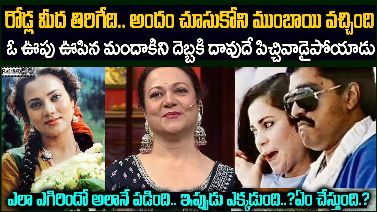 రోడ్ల మీద తిరిగేది.. అందం చూసుకొని ముంబై వెళ్ళింది కట్ చేస్తే |  Mandakini  unknown facts Flashback