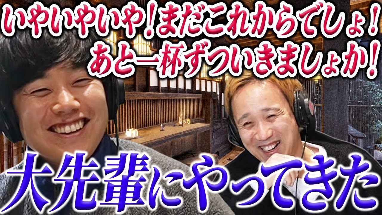 【動画版】#95 お酒を覚えた大西、大御所にもかなりグイグイ【黒帯のブロンドスポーツ脚研究会】