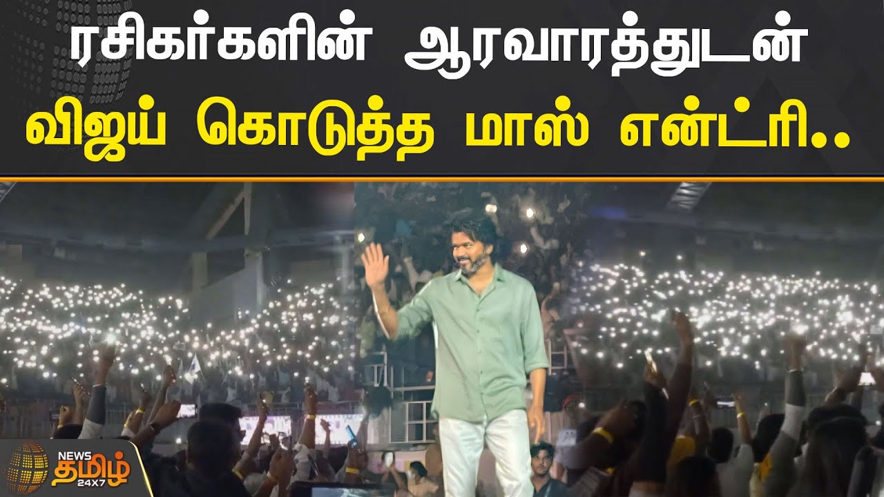 ரசிகர்களின் ஆரவாரத்துடன் விஜய் கொடுத்த மாஸ் என்ட்ரி. | #varisuaudiolaunch | #VijayEntry