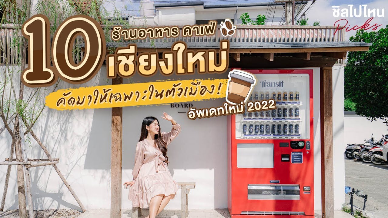 10 ร้านอาหาร คาเฟ่ เชียงใหม่ คัดมาให้เฉพาะในตัวเมือง! อัพเดทใหม่ 2022