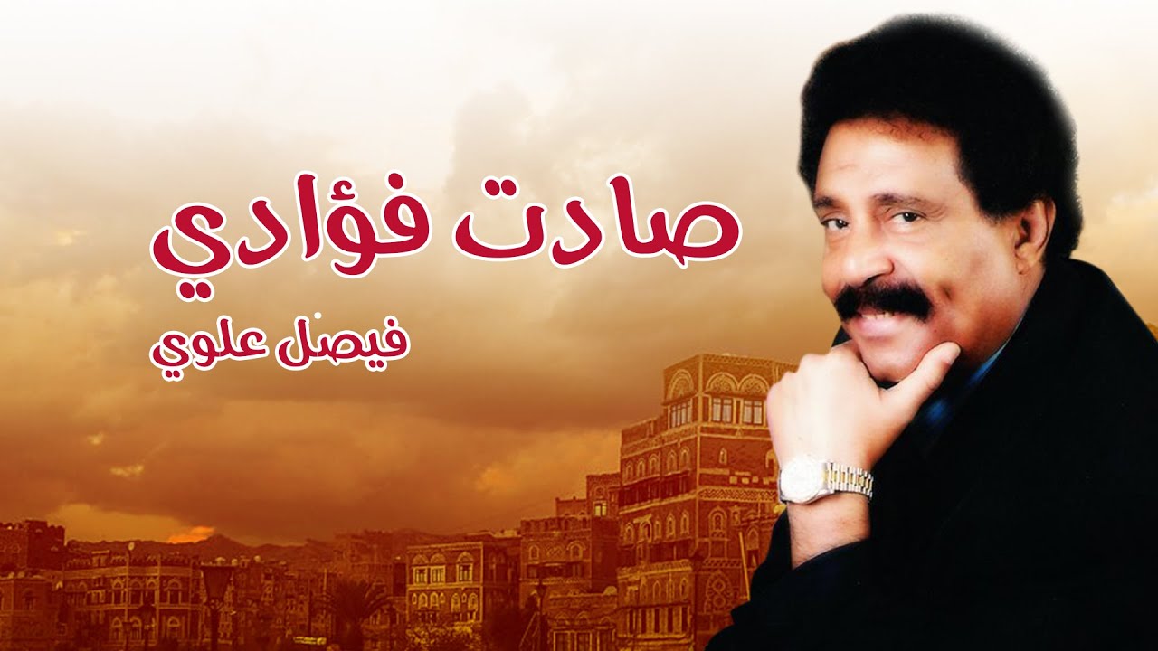 صادت فؤادي -  الفنان فيصل علوي