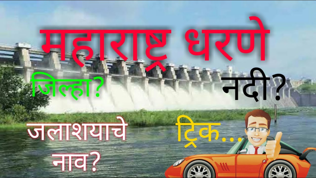 महाराष्ट्र राज्यातील सर्व धरणे सोपी ट्रिक/Maharastra all dams trick/maharashtratil dharne mpsc exam