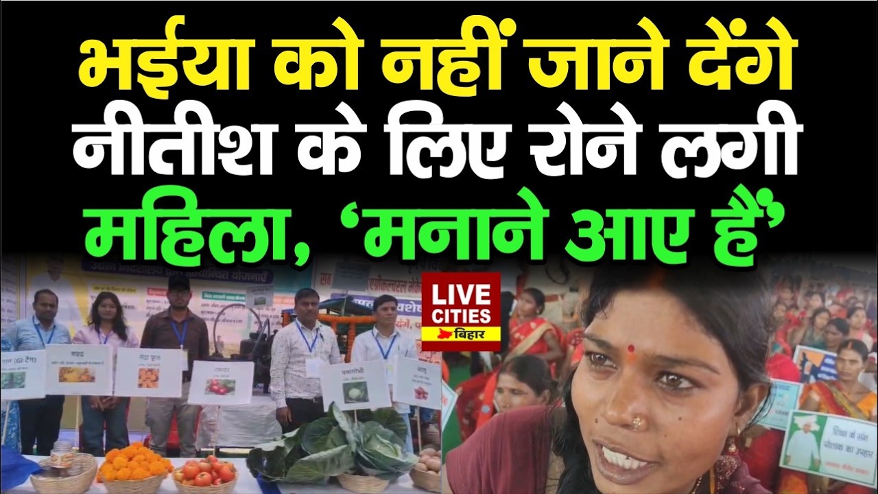 Nawada में Nitish Kumar को मनाने आई महिलाएं बोली, Delhi नहीं जाने देंगे, हम लोग बहुत दुखी है