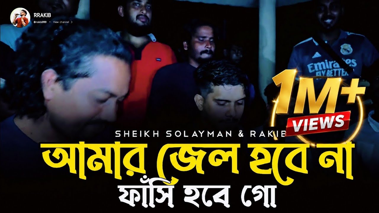 আমার জেল হবে না ফাঁসি হবে গো || jel hobe na || চাঁন মিয়া||সোলাইমান ও রাকিবের সেরা গান ২০২৫ | RRAKIB