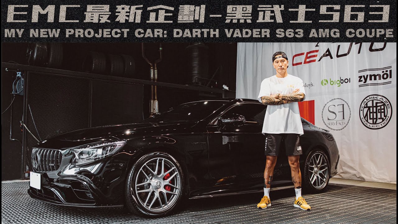 EMC最新企劃-黑武士S63 AMG Coupe | My new project car: Darth Vader S63 AMG Coupe《EMC Vlog Vol. 70》