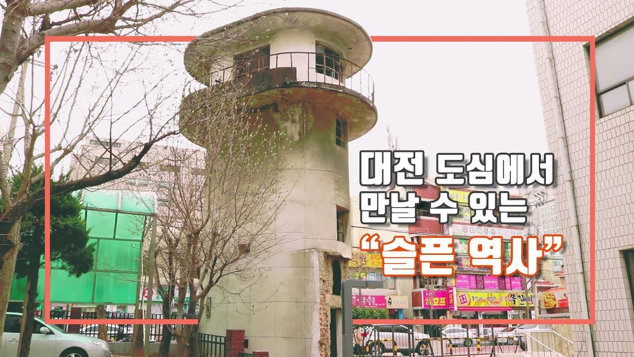 대전형무소망루 - 대전 도심에서 만나볼 수 있는 '슬픈 역사'