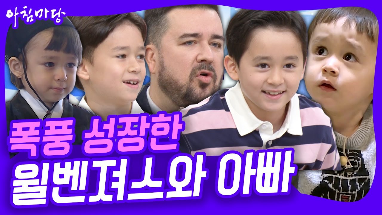 듬직한 윌리엄과 개구쟁이 벤틀리~ 다시 돌아온 윌벤져스 [아침마당] KBS 251014 방송