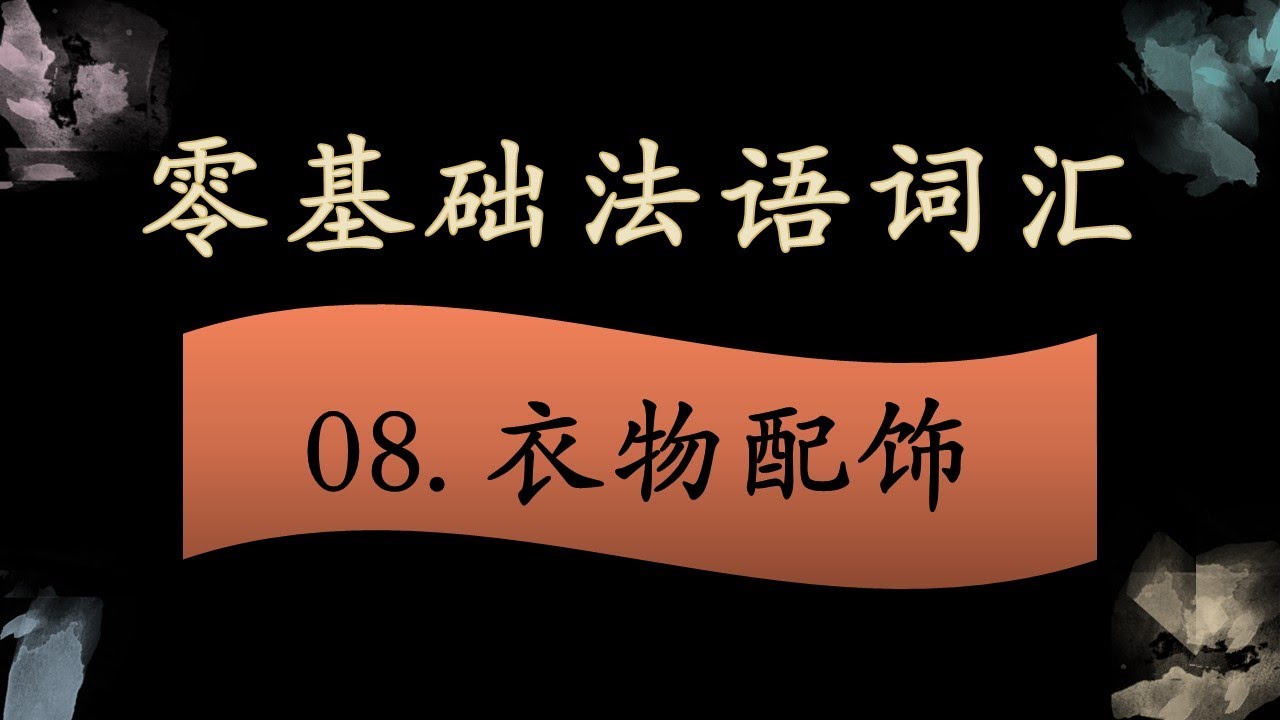 法语零基础入门 词汇拓展 08  衣物饰品篇