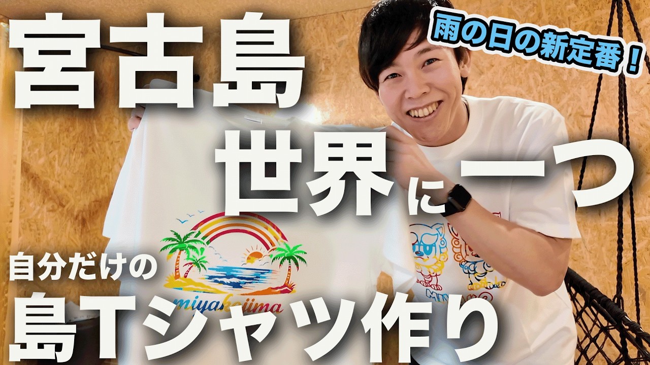 【3月の宮古島①】世界に一つだけの島Tシャツ作ってきた。