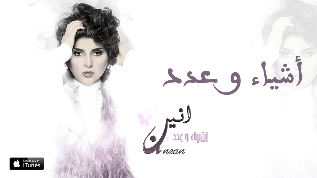 الأنين - اشياء وعدد (حصرياً) | 2016