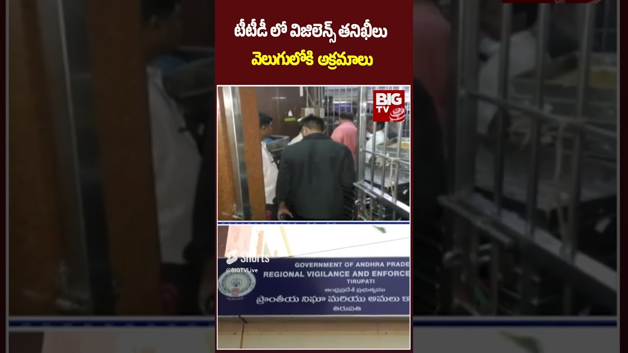 TTD Vigilance Officers Raid | టీటీడీ లో విజిలెన్స్ తనిఖీలు వెలుగులోకి అక్రమాలు | BIG TV