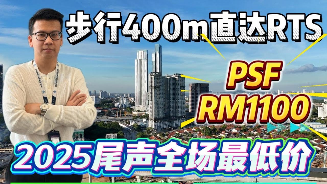 2025年尾最低价｜只需 RM1100 PSF，步行 400 米直达 RTS！AETHERA RESIDENCES | UOA首个新山项目 | 2房 6xxK