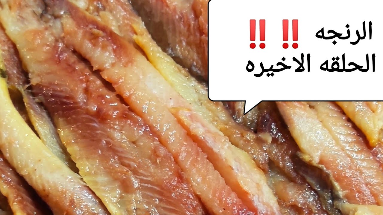 طريقه عمل الرنجه شرائح بكل سهولة/الموسم التاني/الشيف محمد عبده