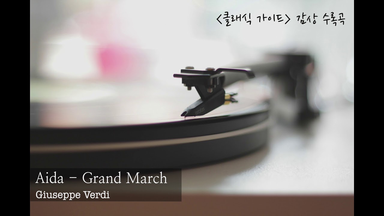 베르디 Verdi / 아이다 '개선행진곡' / Aida 'Grand March'