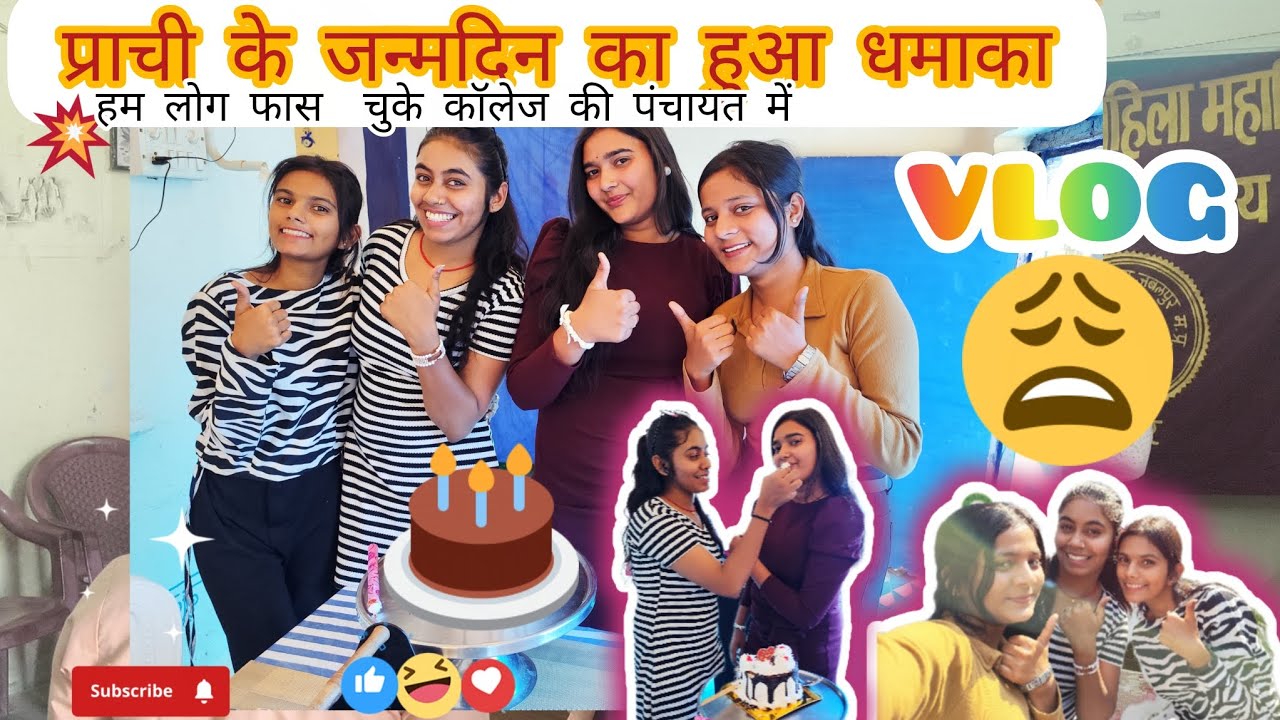 हम लोग फस गए कॉलेज की पंचायत में😲😱 जन्मदिन हुआ ख़राब 👌🎂#vairalvideo #vlog #brthday #friends #vairal 